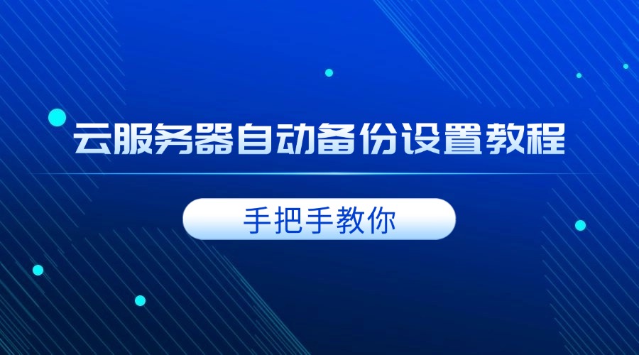 手把手教你：云服務(wù)器自動備份設(shè)置教程